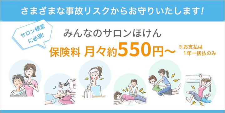さまざまな事故リスクからお守りいたします!「みんなのサロンほけん」